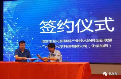 化学加网携手淮安市盐化新材料产业技术协同创新联盟，共筑新材料技术推广服务新生态