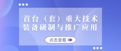 冲刺公示期 首台重大技术装备与新材料技术入库事项全析
