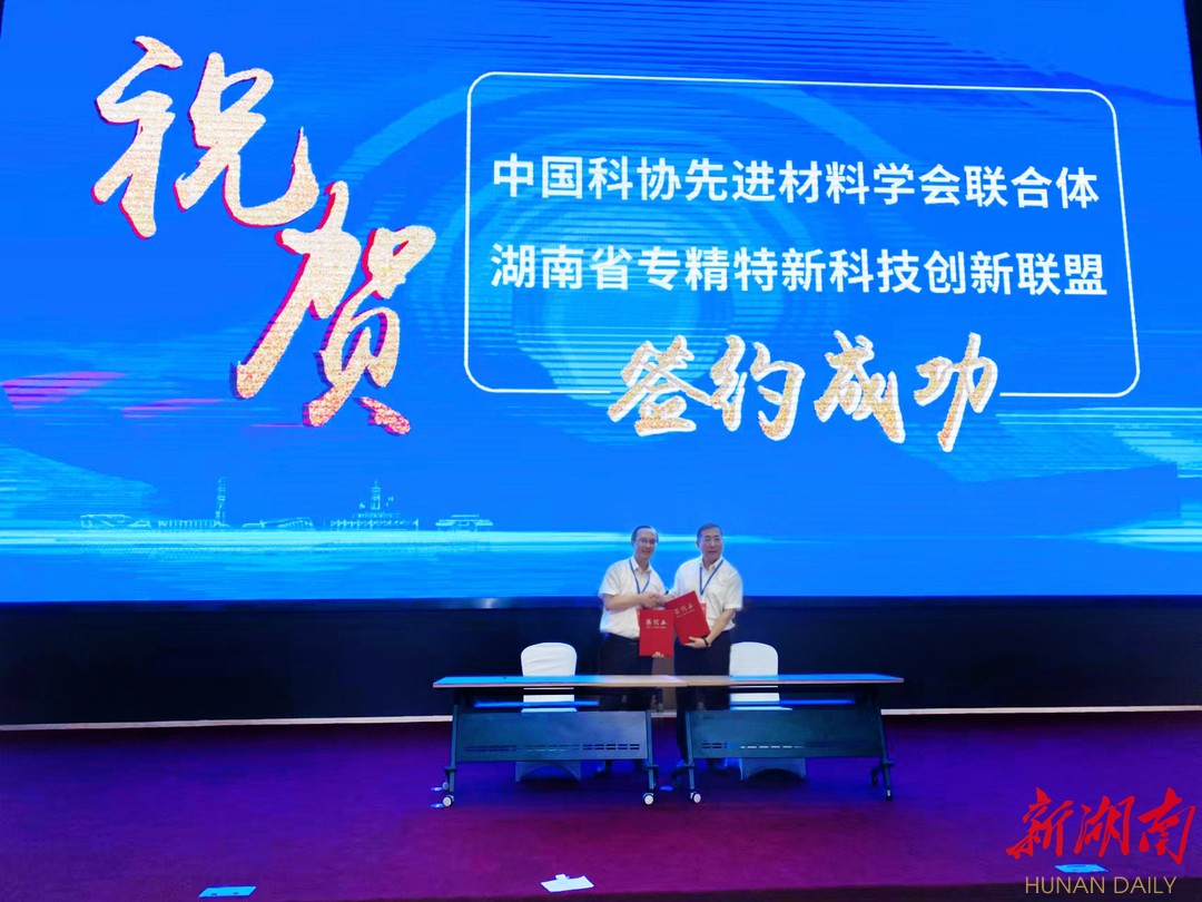协同创新 中国科协先进材料学会联合体与湖南省专精特新科技创新联盟签署战略合作协议，推动新材料技术全面推广