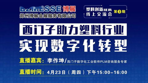 塑料创新技术相遇数字化转型 西门子线上交流会周四开启新材料发展新篇章